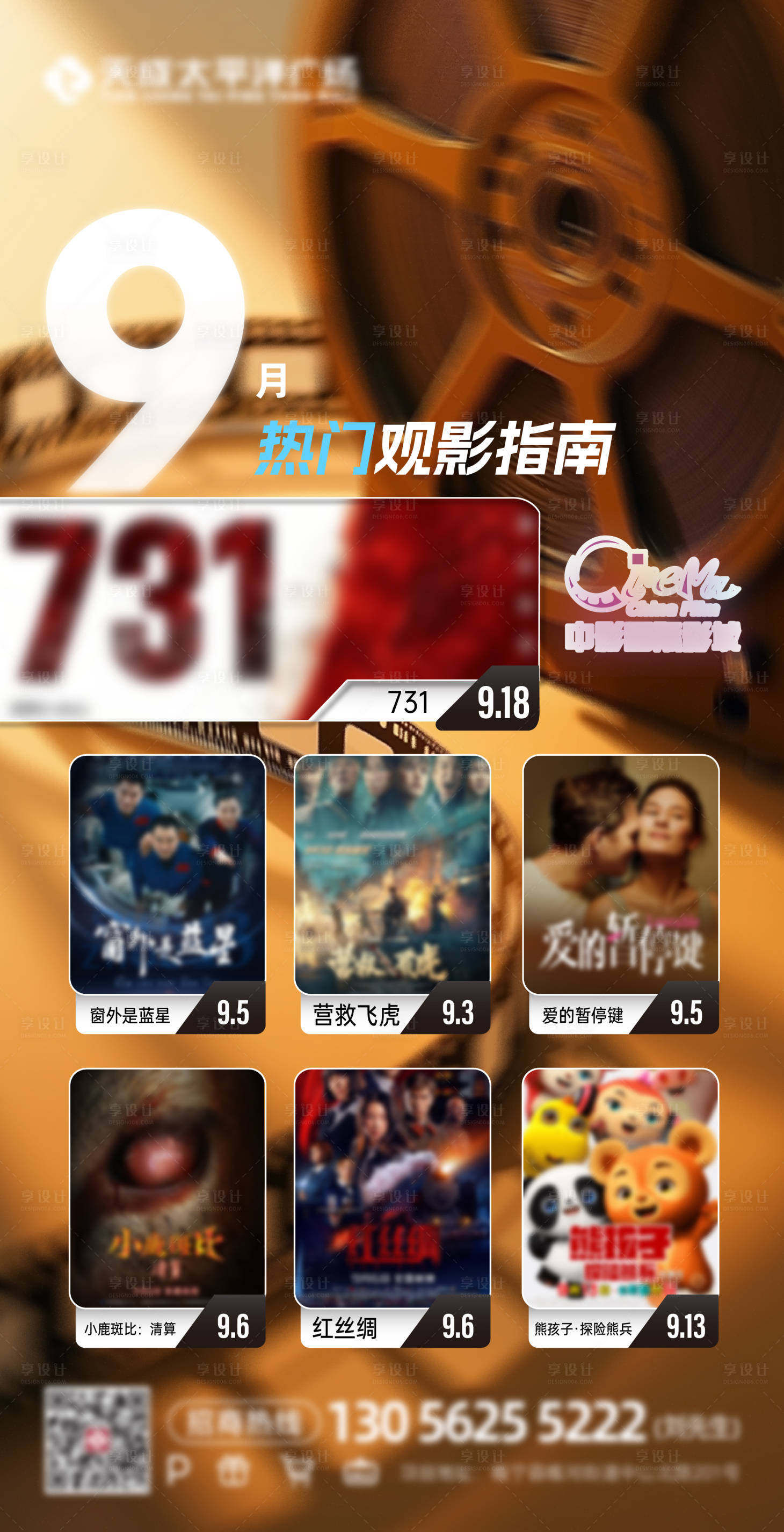 源文件下载【享设计】搜索编号：68590032921046370【9月电影影讯海报】