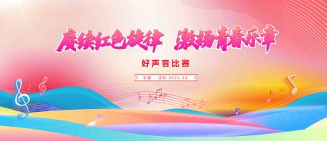 源文件下载【享设计】搜索编号：57860033109578615【青春乐章好声音旋律合唱比赛背景板】