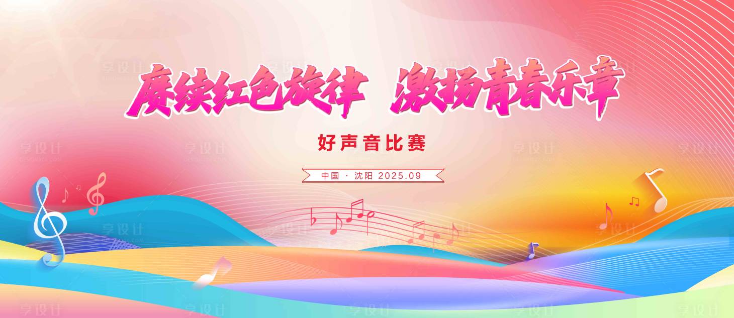 源文件下载【享设计】搜索编号：57860033109578615【青春乐章好声音旋律合唱比赛背景板】