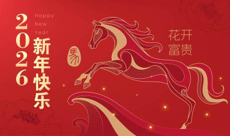源文件下載【享設計】搜索編號：70200033114852174【2026馬年新年活動背景板】