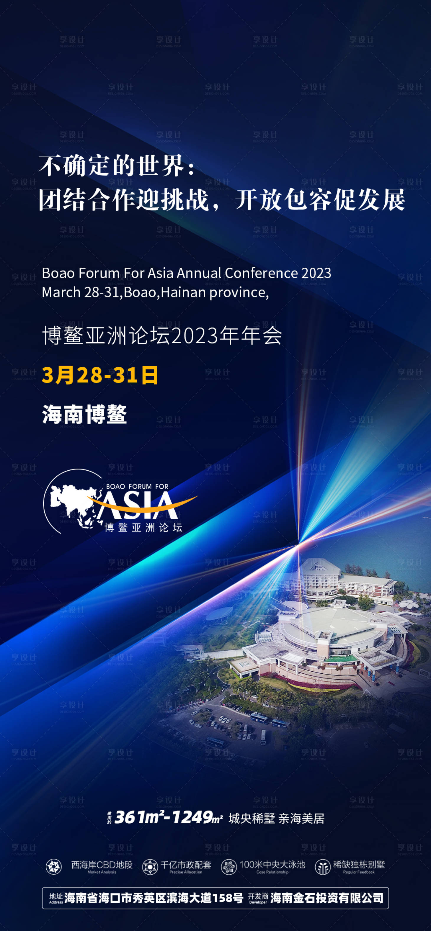 源文件下载【享设计】搜索编号：87760033283375353【博鳌年会海报】