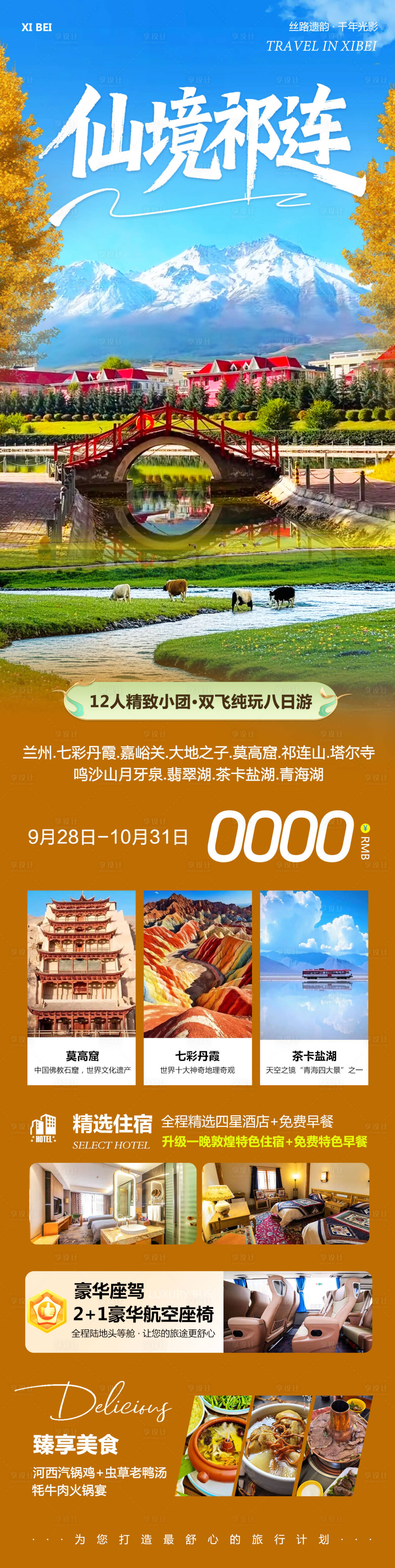 源文件下载【享设计】搜索编号：94380033312805234【西北茶卡盐湖祁连山莫高窟仙境】