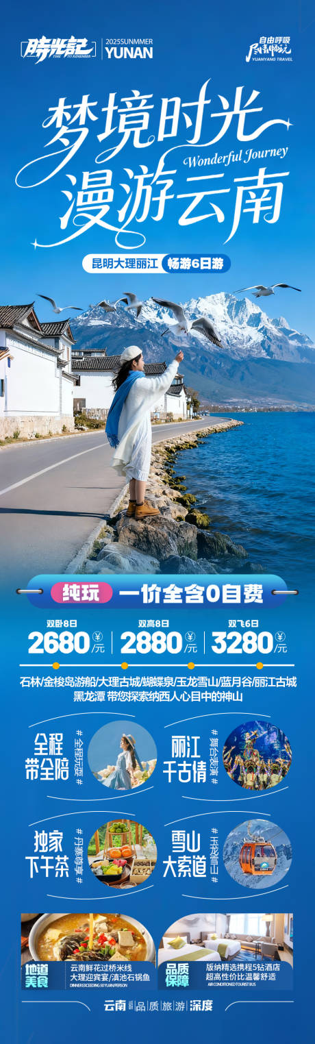源文件下载【享设计】搜索编号：93930033319724903【云南旅游海报昆明大理丽江西双版纳】