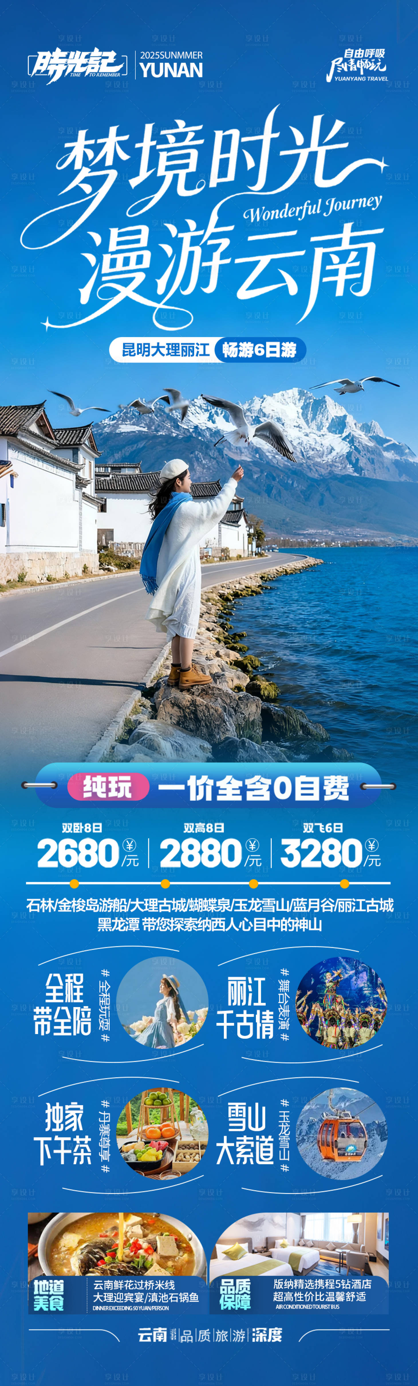 源文件下载【享设计】搜索编号：93930033319724903【云南旅游海报昆明大理丽江西双版纳】