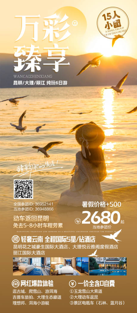 源文件下载【享设计】搜索编号：77990033122125897【云南高端旅游定制小团海报】