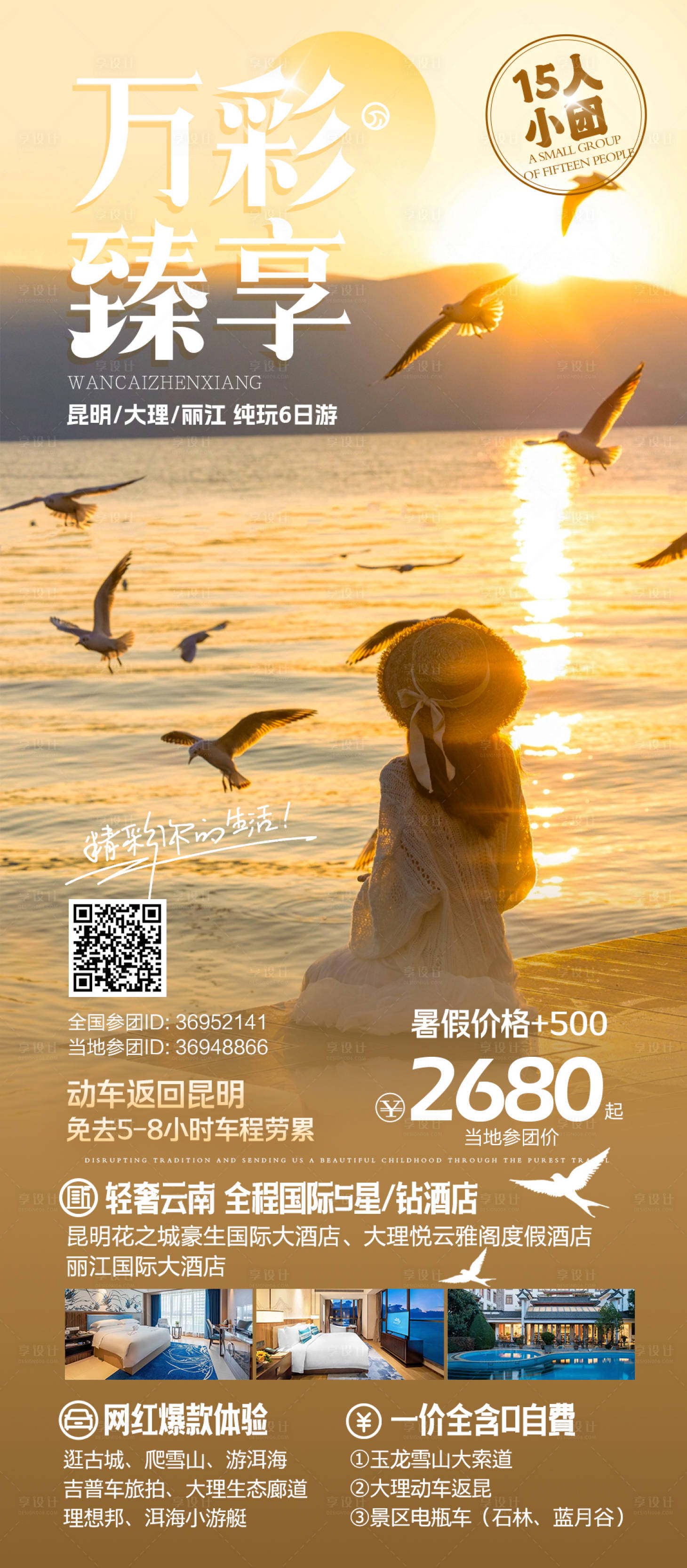 源文件下载【享设计】搜索编号：77990033122125897【云南高端旅游定制小团海报】