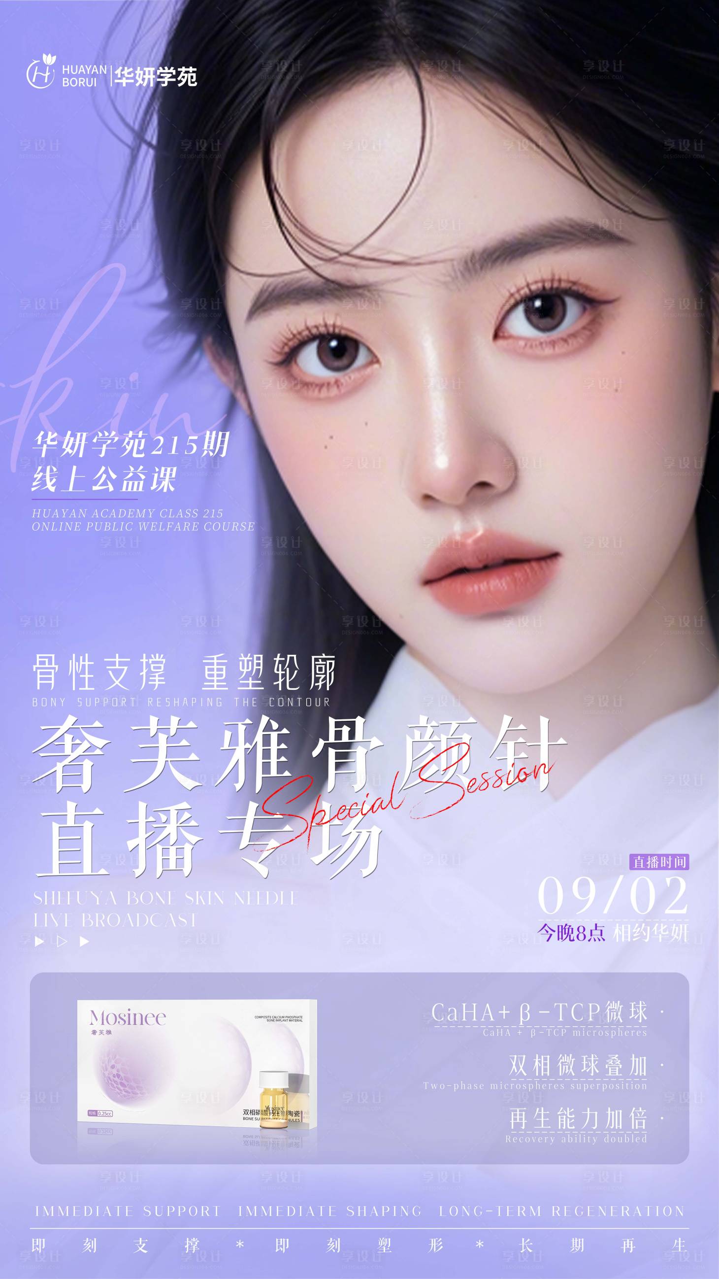 源文件下载【享设计】搜索编号：65650032837892275【骨颜针直播海报】