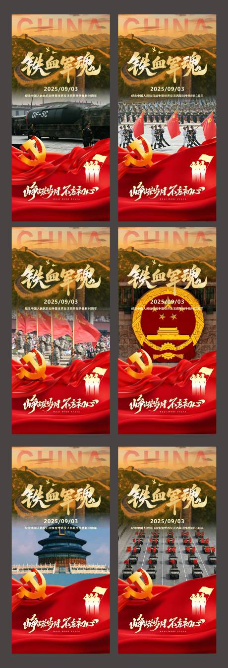 源文件下载【享设计】搜索编号：76870032876853352【抗日战争胜利80周年93阅兵系列海报】