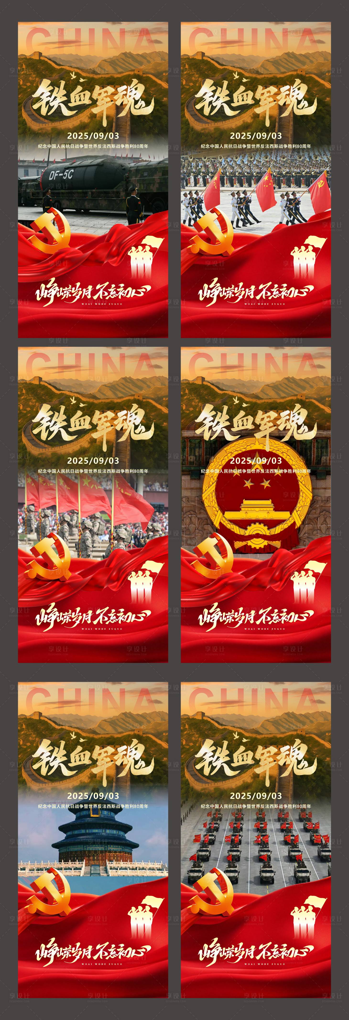 源文件下载【享设计】搜索编号：76870032876853352【抗日战争胜利80周年93阅兵系列海报】