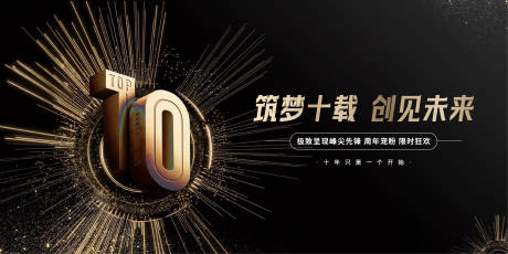 源文件下載【享設計】搜索編號：42950032871721783【黑金筑夢十周年活動背景板】
