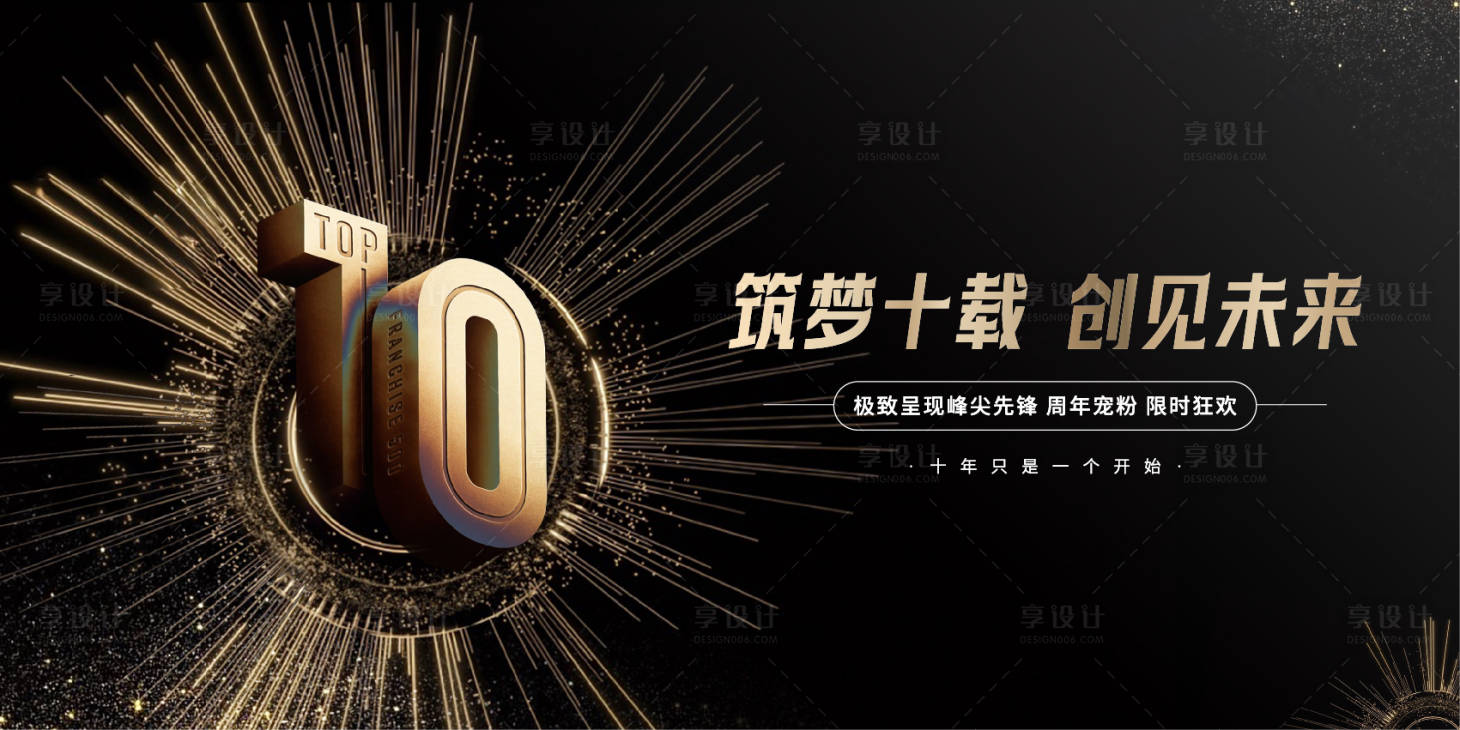 源文件下载【享设计】搜索编号：42950032871721783【黑金筑梦十周年活动背景板】