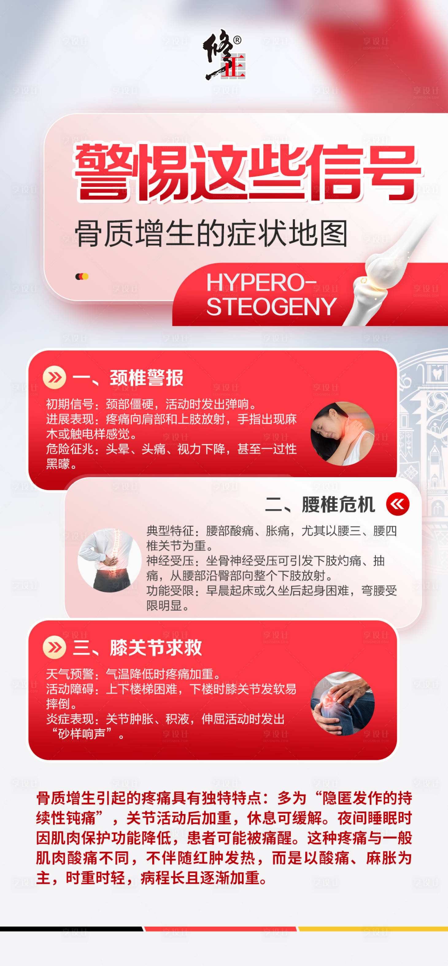 源文件下载【享设计】搜索编号：63010032506465468【骨质增生科普海报】
