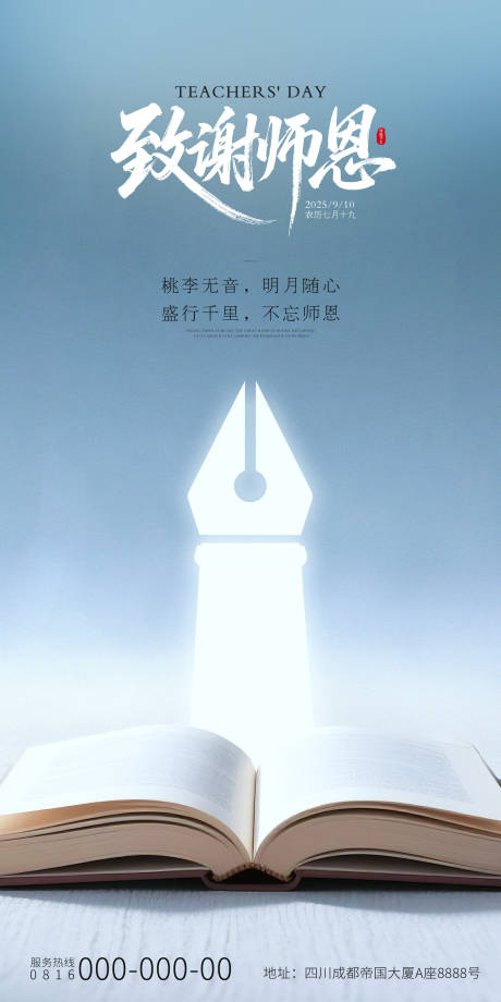 源文件下載【享設計】搜索編號：20420032843868963【致敬師恩教師節海報】