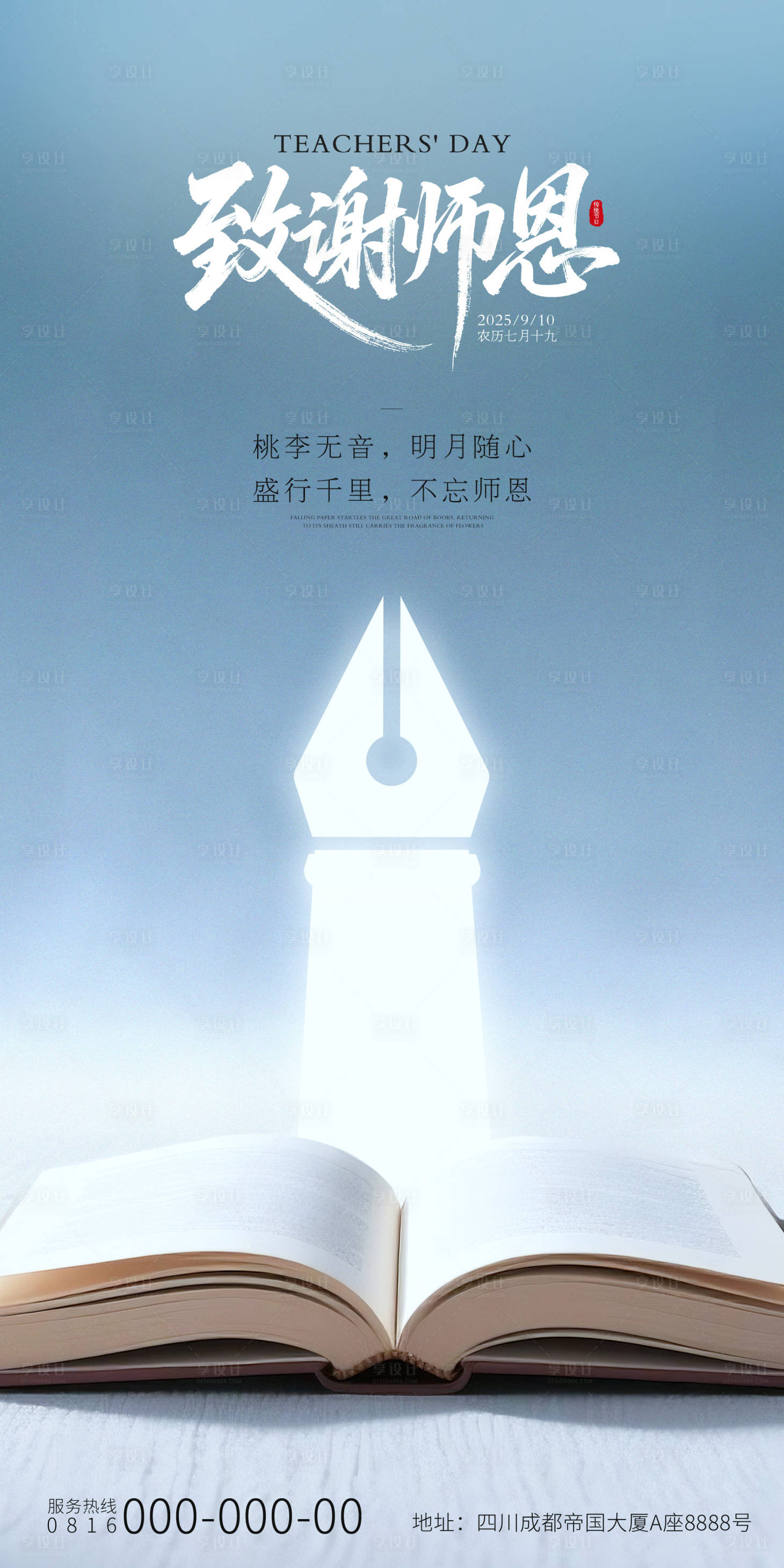 源文件下载【享设计】搜索编号：20420032843868963【致敬师恩教师节海报】