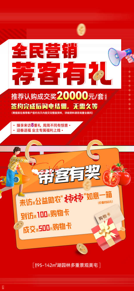 源文件下载【享设计】搜索编号：84060033325121277【地产全民营销荐客有礼海报】