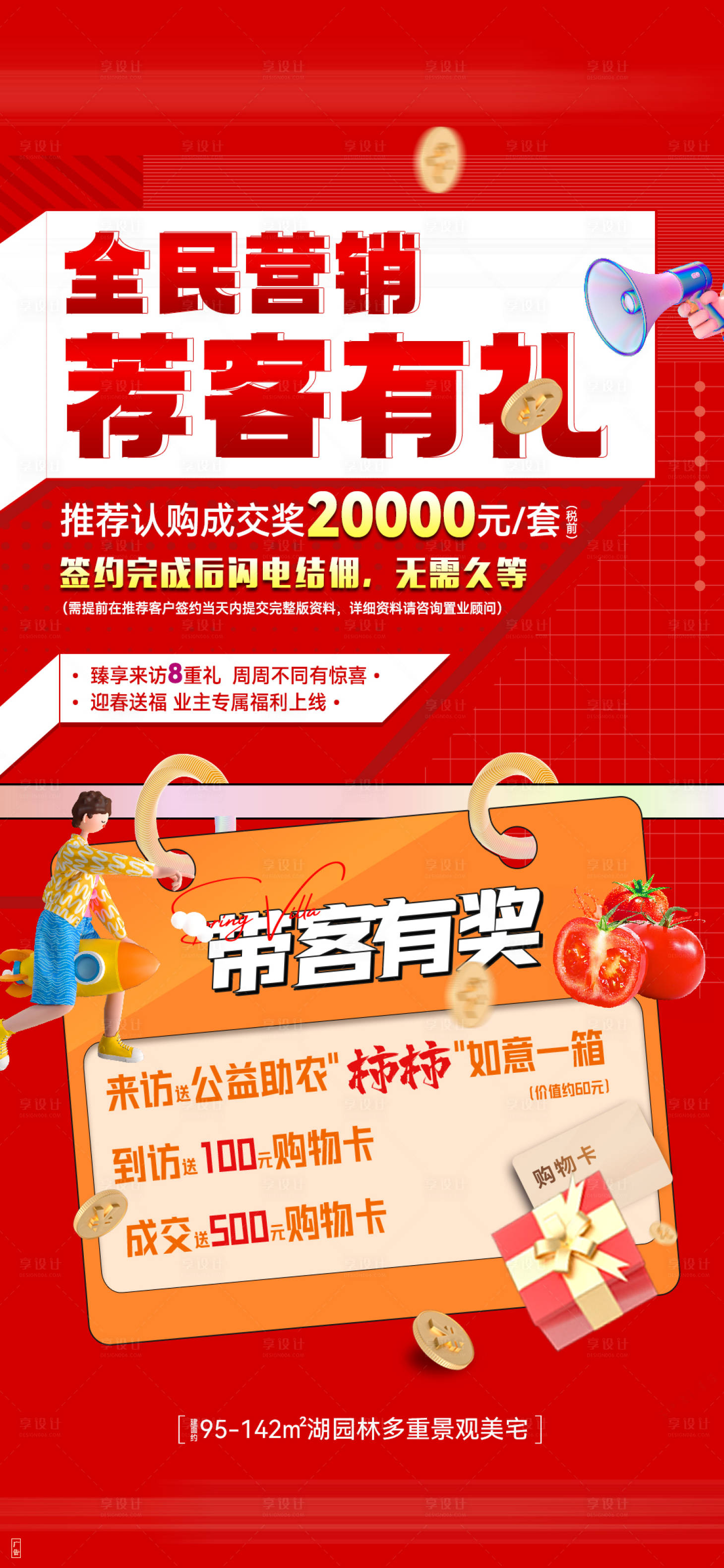 源文件下载【享设计】搜索编号：84060033325121277【地产全民营销荐客有礼海报】