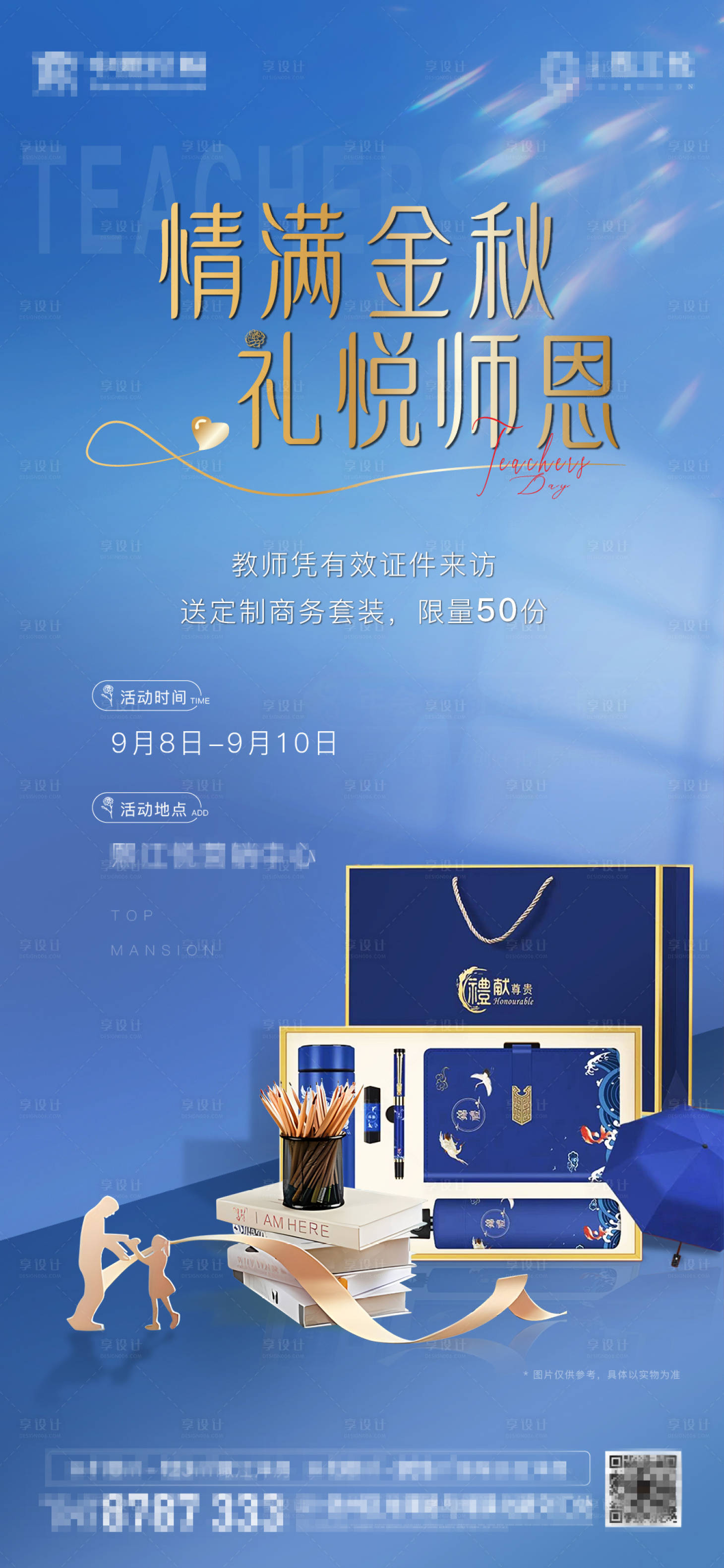 源文件下载【享设计】搜索编号：23980032880292290【教师节活动】