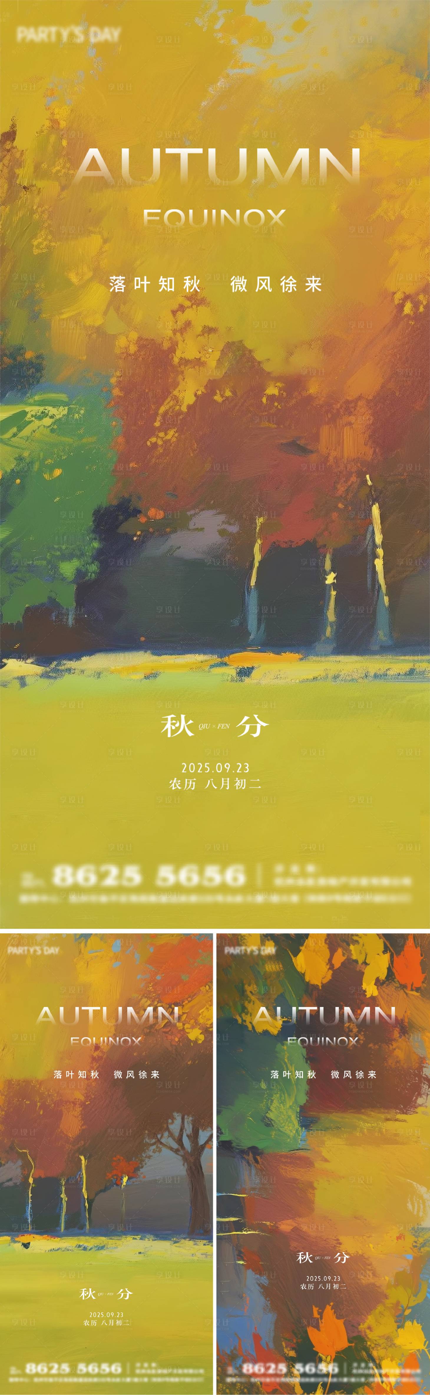 源文件下载【享设计】搜索编号：50440032857201494【秋分系列海报】