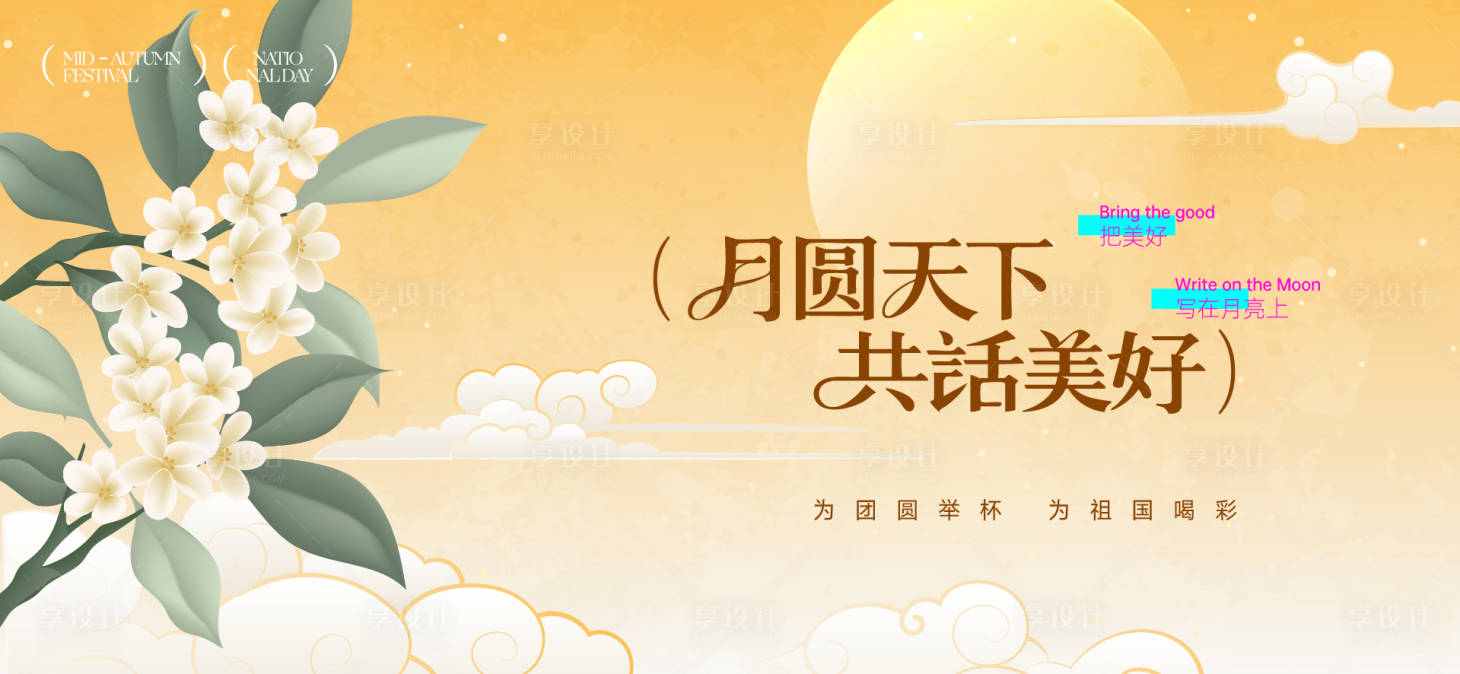 源文件下载【享设计】搜索编号：20760033029929211【中秋节国庆节活动背景板】