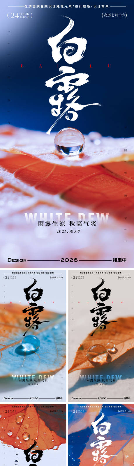 源文件下載【享設計】搜索編號：40600032837026814【白露節氣系列海報】