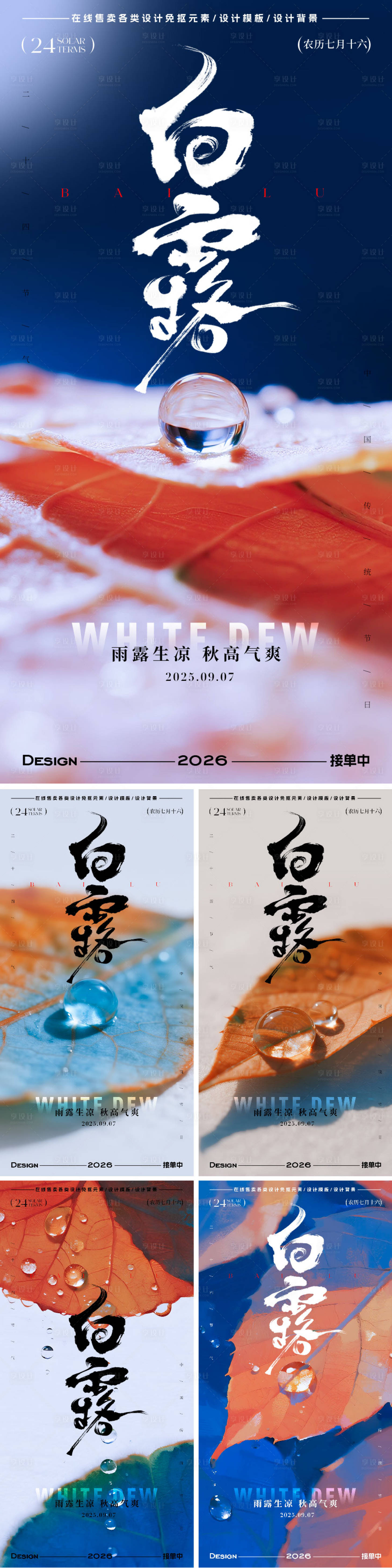 源文件下載【享設(shè)計(jì)】搜索編號(hào)：40600032837026814【白露節(jié)氣系列海報(bào)】