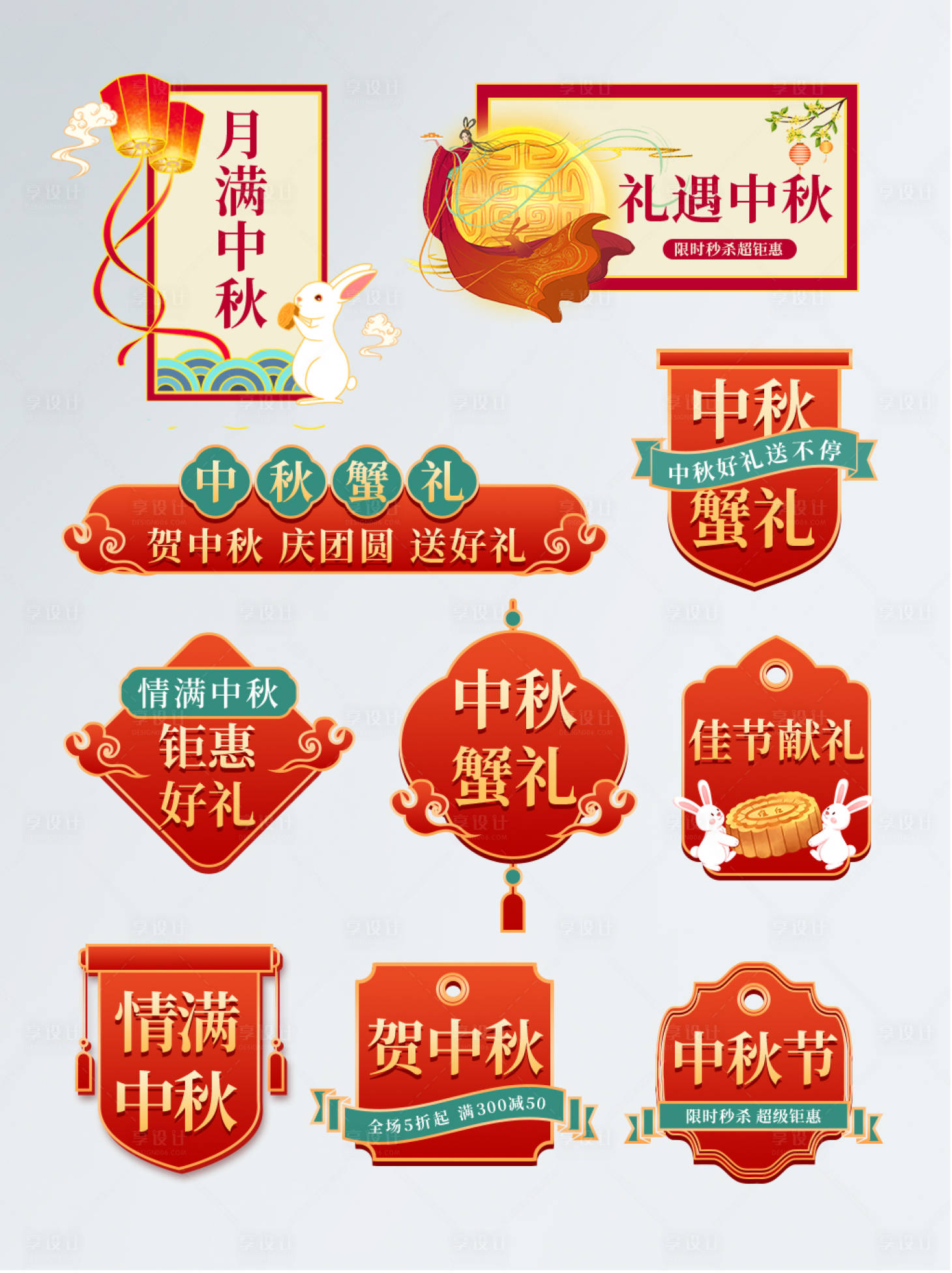 源文件下载【享设计】搜索编号：21610032912164240【中秋电商促销标签设计】