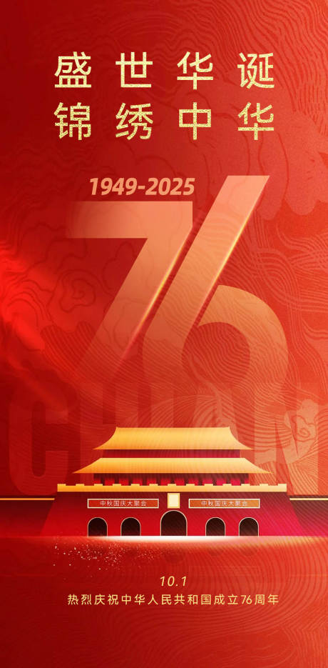 源文件下載【享設計】搜索編號：81990032953021360【國慶節宣傳海報】