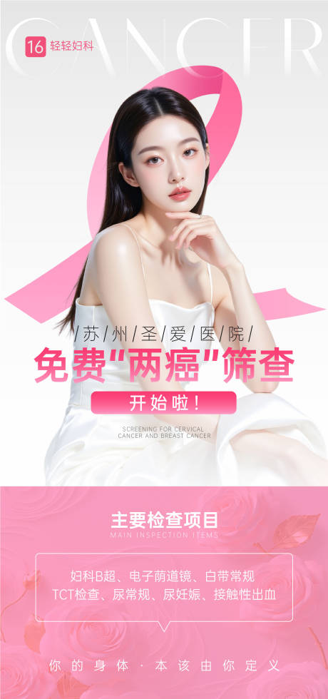 源文件下載【享設計】搜索編號：91240032978159845【婦科兩癌健康篩查海報】