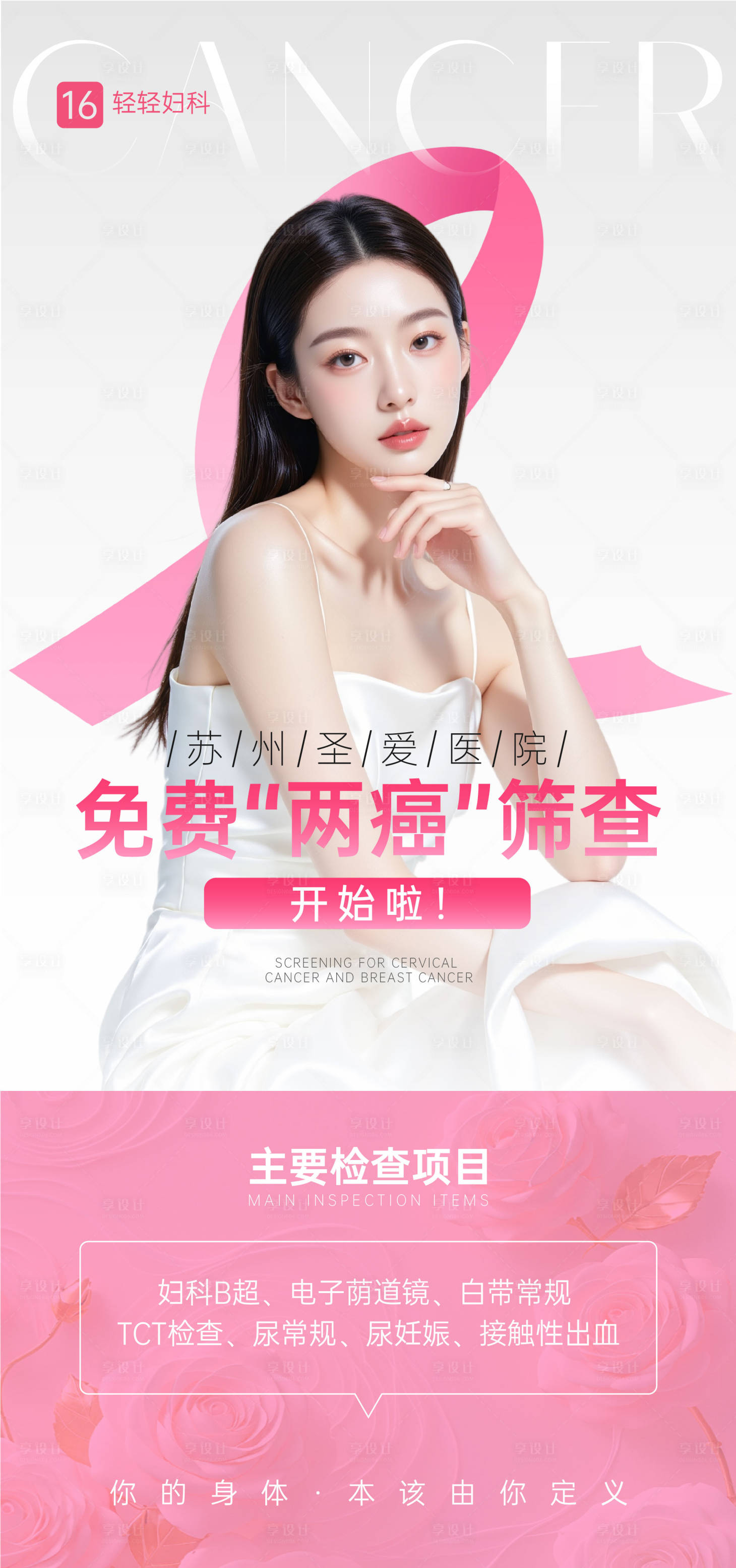 源文件下載【享設(shè)計】搜索編號：91240032978159845【婦科兩癌健康篩查海報】