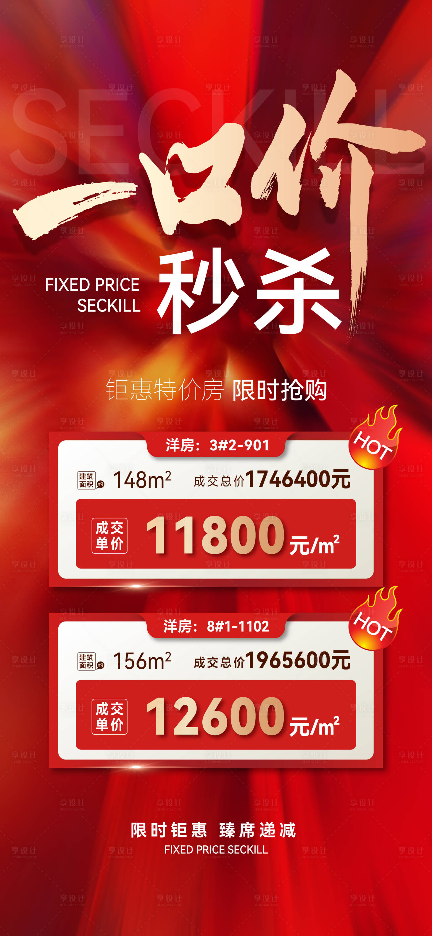 源文件下载【享设计】搜索编号：30300033108001164【一口价秒杀特价房】