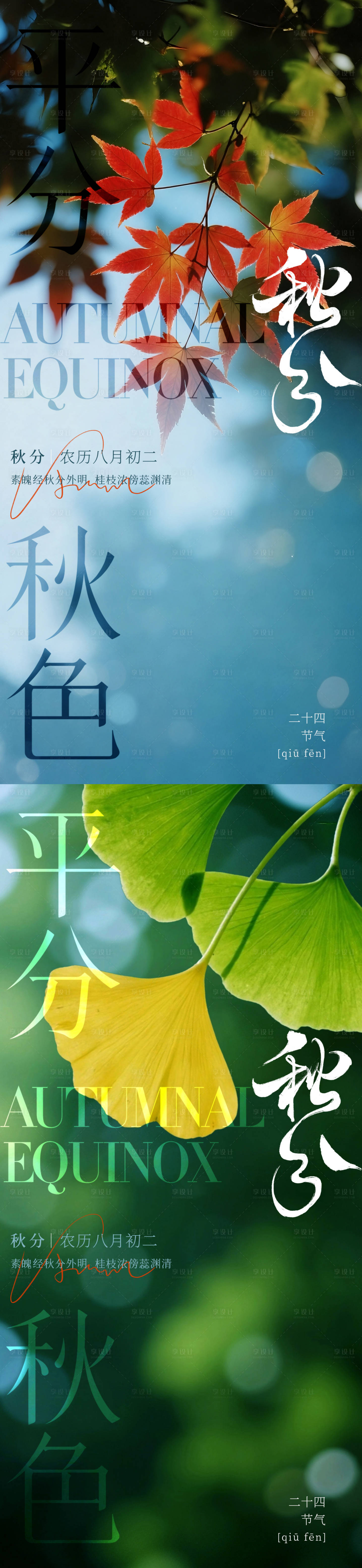 源文件下载【享设计】搜索编号：88780032909657223【秋分节气系列海报】