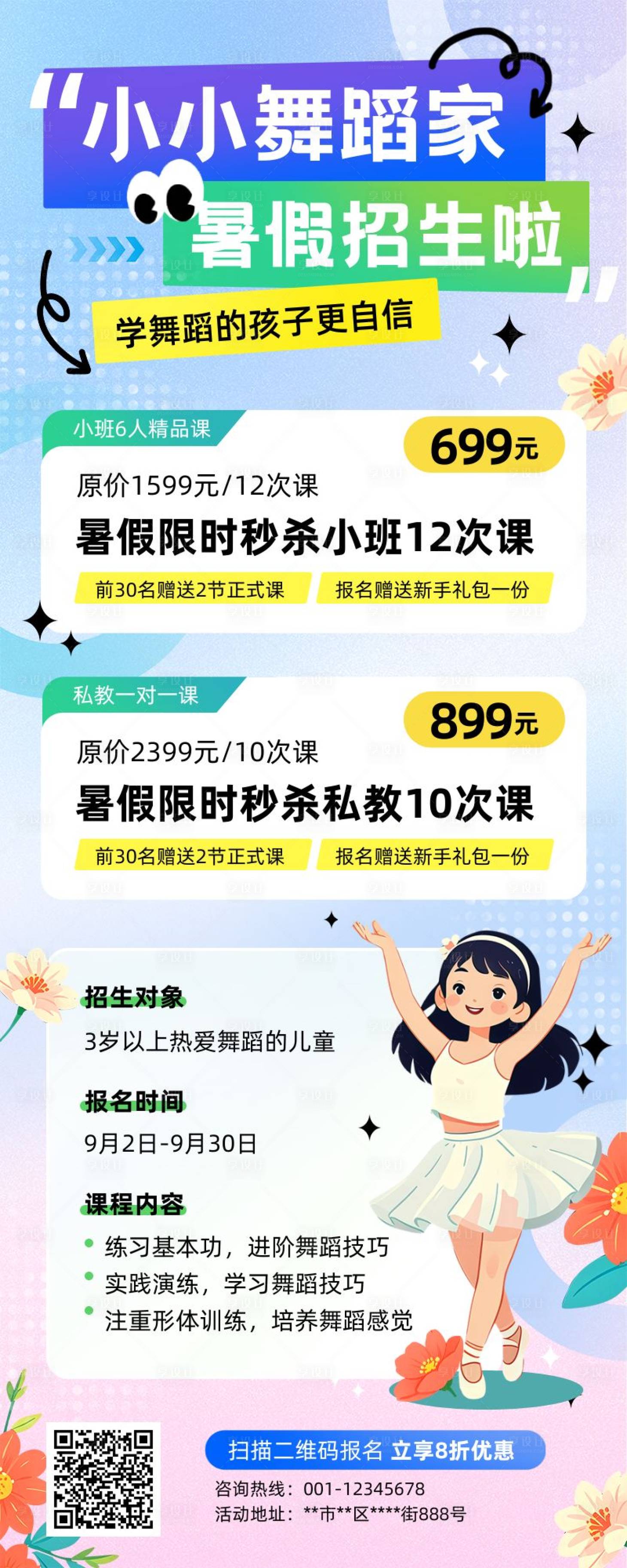 源文件下载【享设计】搜索编号：47910032879959742【扁平化手绘风插画风舞蹈芭暑假招生长图】