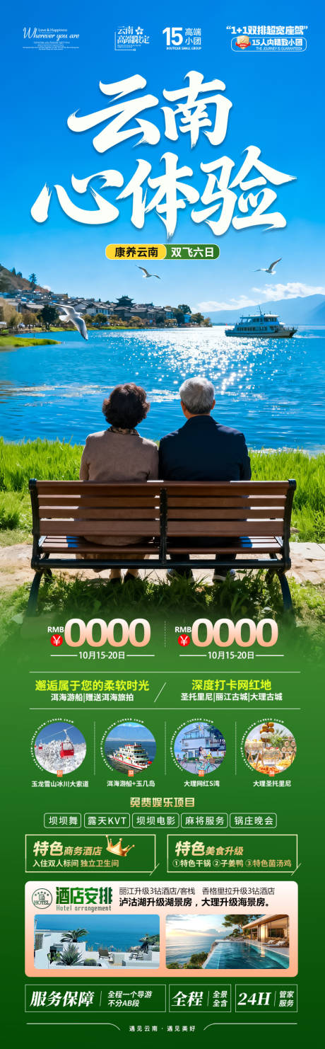 源文件下載【享設(shè)計(jì)】搜索編號(hào)：57930033188874790【云南旅游海報(bào)老年人銀發(fā)康養(yǎng)夕陽(yáng)紅旅居】