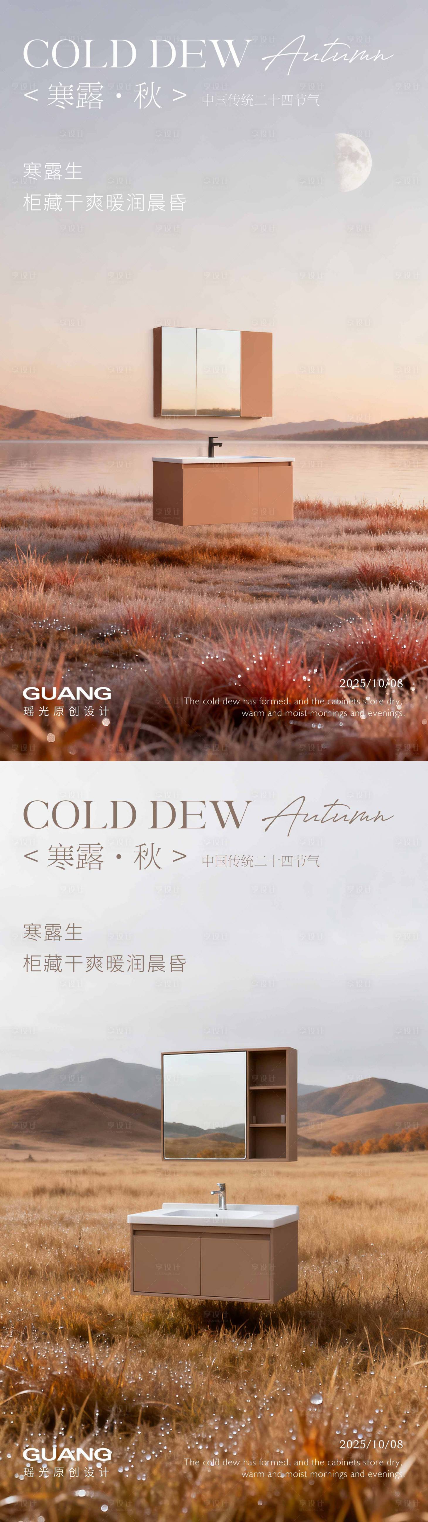 源文件下载【享设计】搜索编号：92840033228484564【浴室柜寒露节气海报】