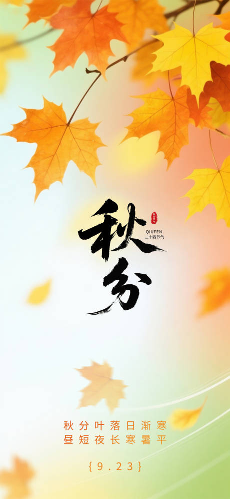 源文件下載【享設計】搜索編號：80720033032672437【秋分節氣海報】