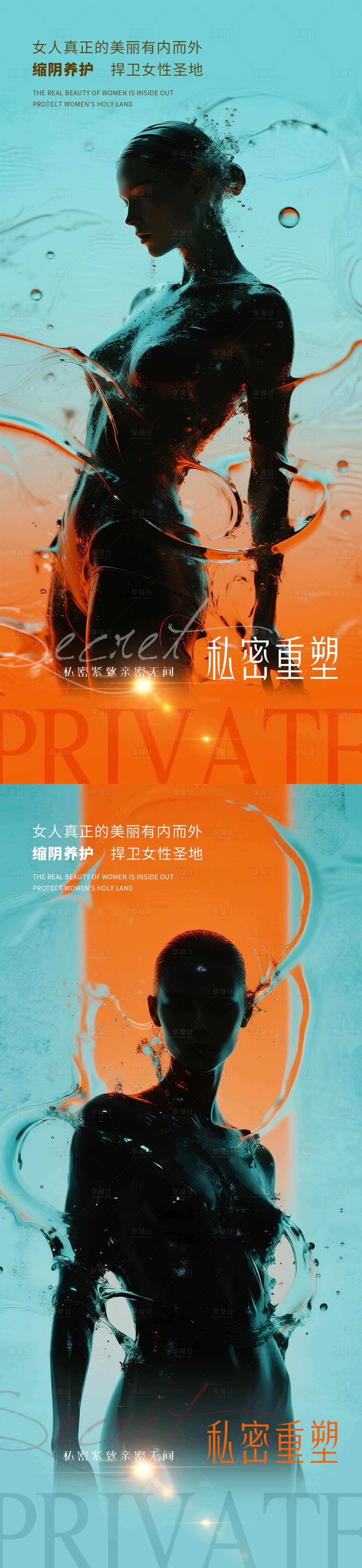 源文件下载【享设计】搜索编号：55180032935657408【医美私密促销系列海报】
