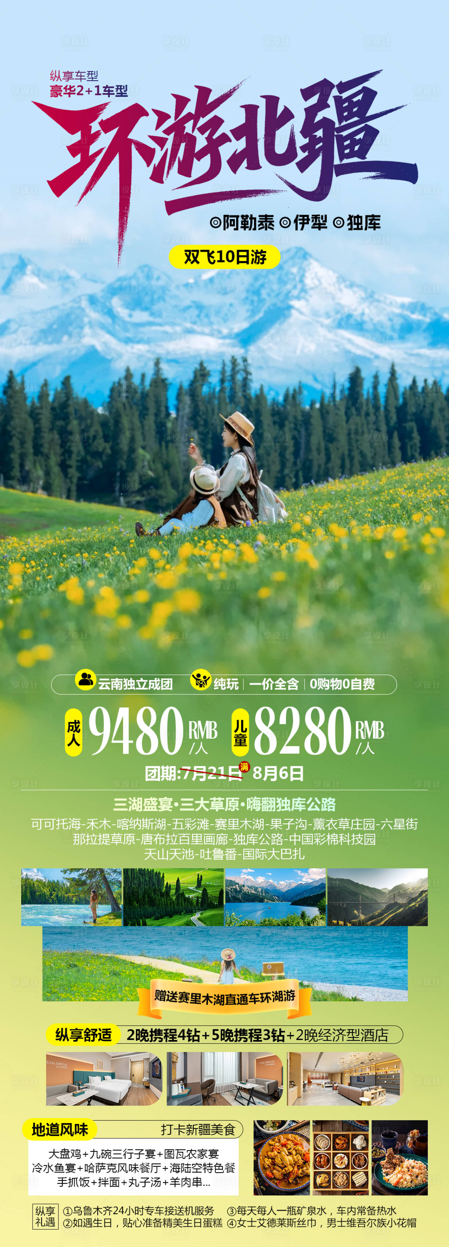 源文件下载【享设计】搜索编号：28330032923007625【环游北疆新疆旅游海报】