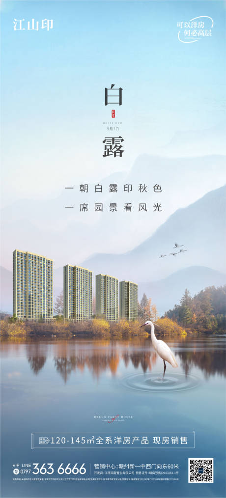 源文件下載【享設計】搜索編號：69290032907458911【地產湖景白露節氣海報】
