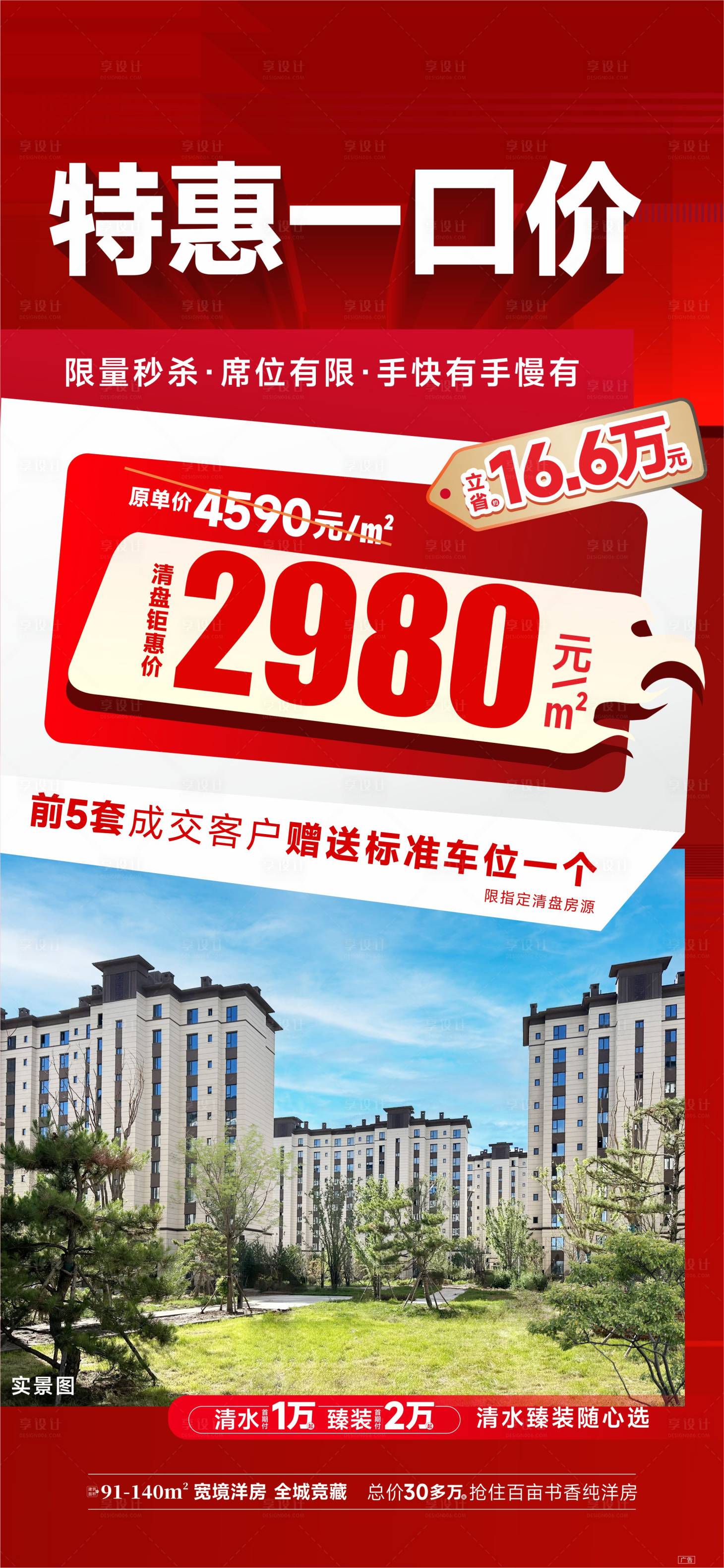 源文件下载【享设计】搜索编号：19530032841685101【地产实景特价房海报】