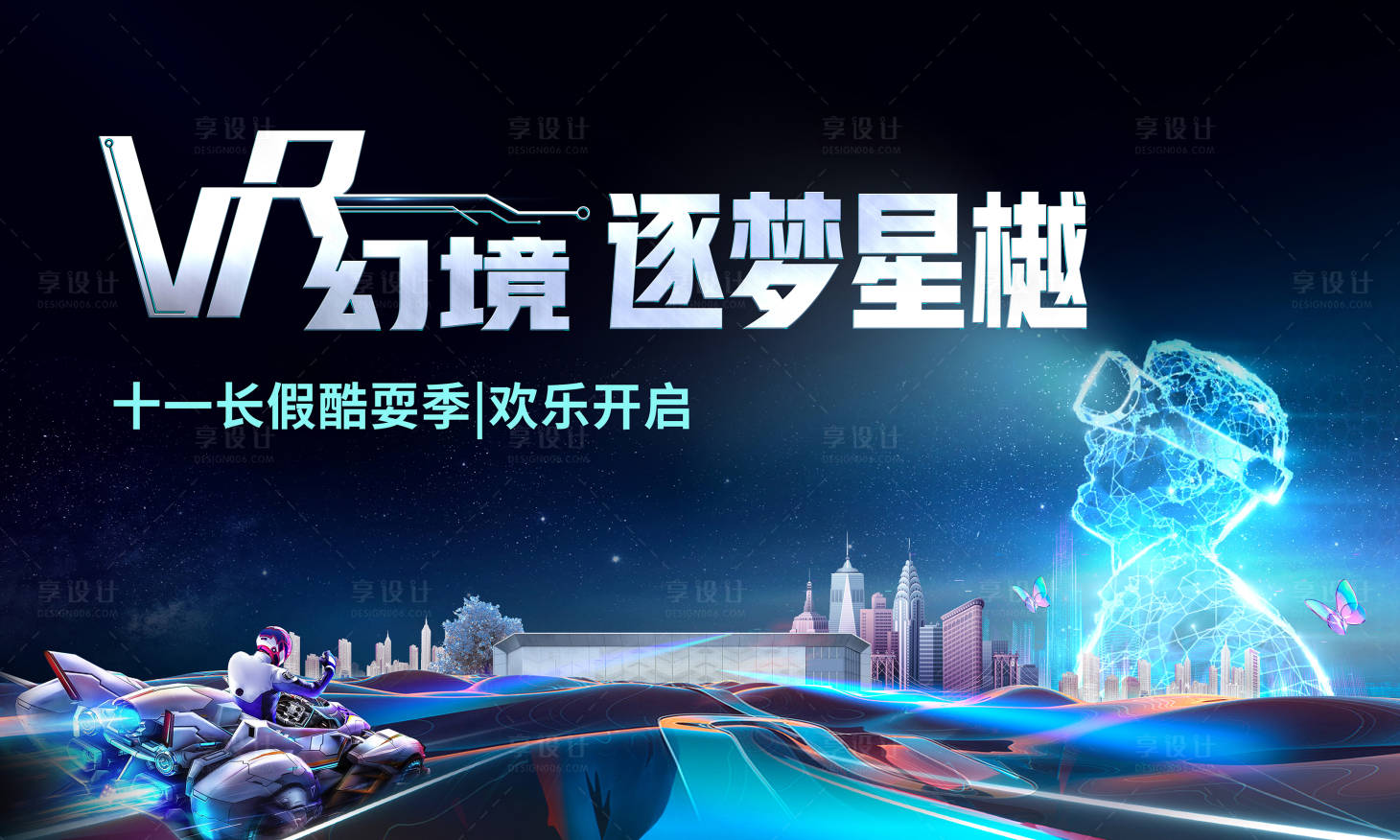 源文件下載【享設計】搜索編號：21210033133388071【VR幻境空間視覺活動主畫面】