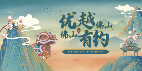 源文件下载【享设计】搜索编号：20390033243327058【佛山高校招聘会国潮主视觉】