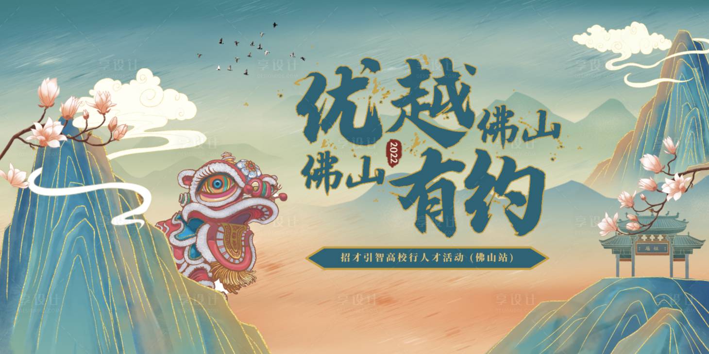 源文件下载【享设计】搜索编号：20390033243327058【佛山高校招聘会国潮主视觉】