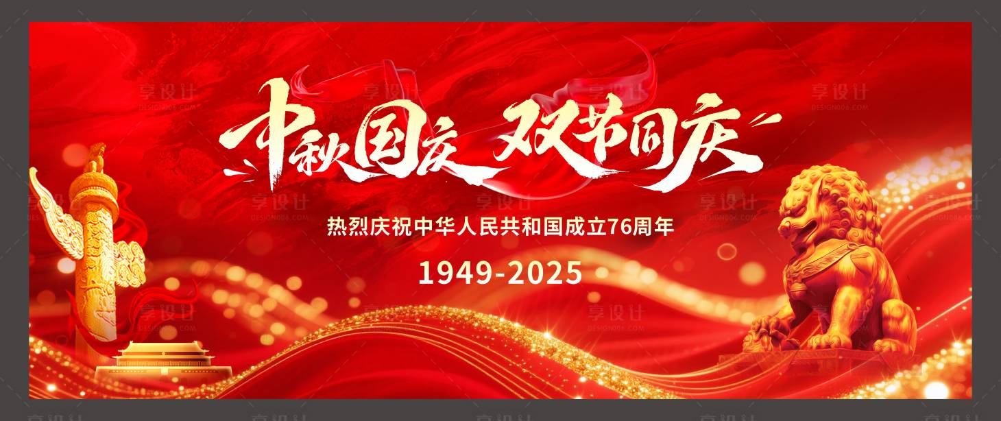 源文件下载【享设计】搜索编号：64770032843367573【国庆中秋汇演活动展板】