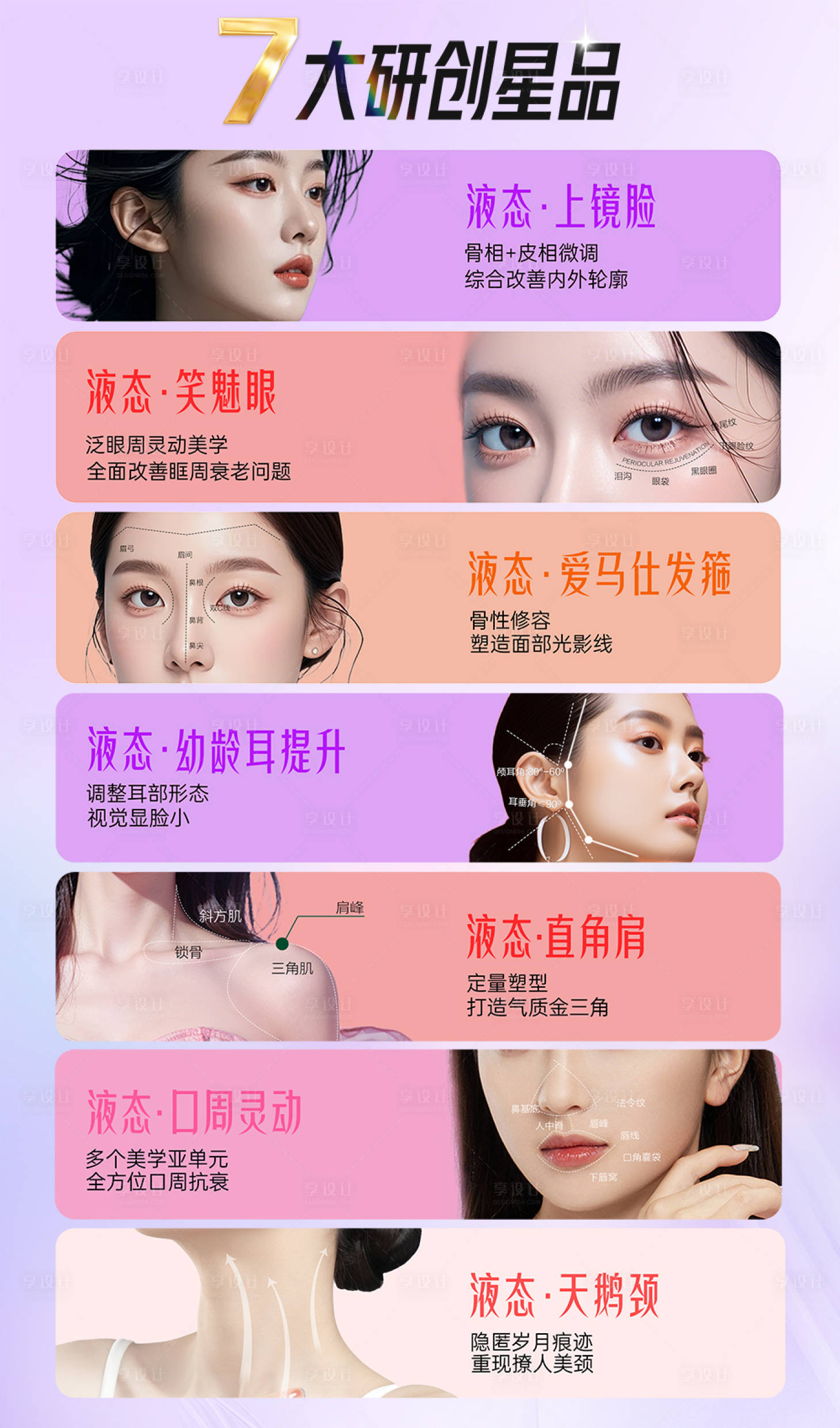 源文件下载【享设计】搜索编号：91840033196113127【医美项目7大研创新品】