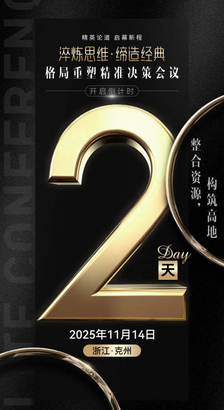 源文件下載【享設計】搜索編號：71020032863609423【微商招商造勢會議黑金倒計時系列海報】