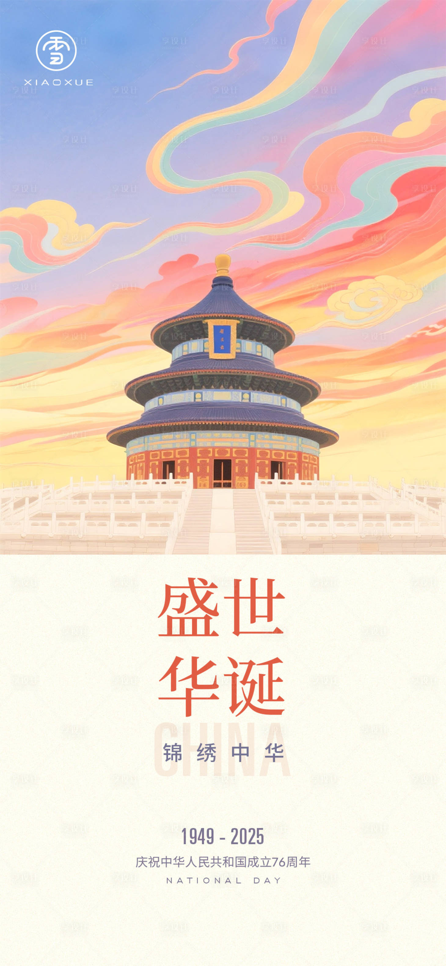 源文件下载【享设计】搜索编号：42490033331687615【国庆海报】