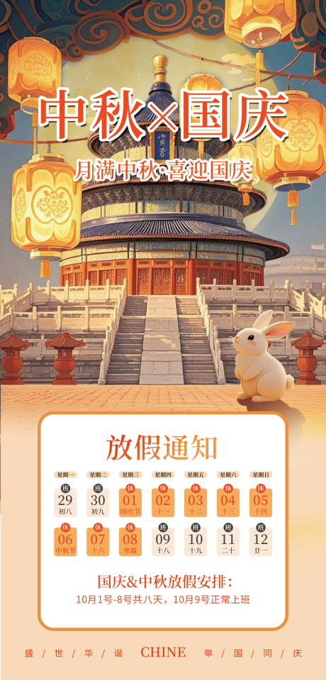 源文件下載【享設計】搜索編號：86730033135902586【中秋遇上國慶放假通知海報】