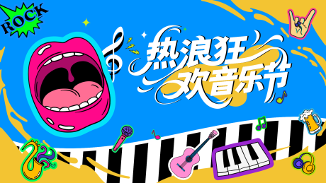 源文件下載【享設計】搜索編號：56720033138293996【熱浪狂歡音樂節(jié)插畫主視覺】