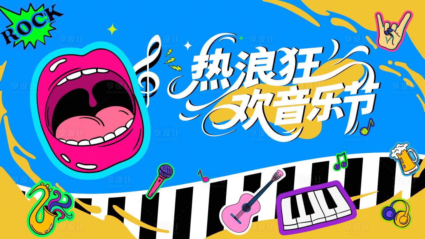 源文件下載【享設(shè)計】搜索編號：56720033138293996【熱浪狂歡音樂節(jié)插畫主視覺】