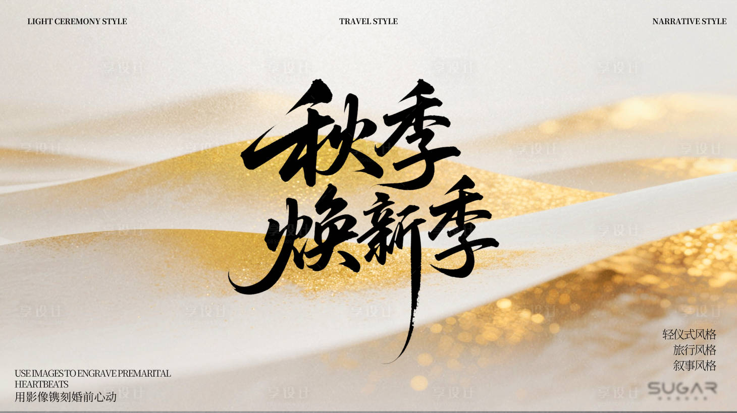 源文件下载【享设计】搜索编号：41810033024866217【秋季促销】